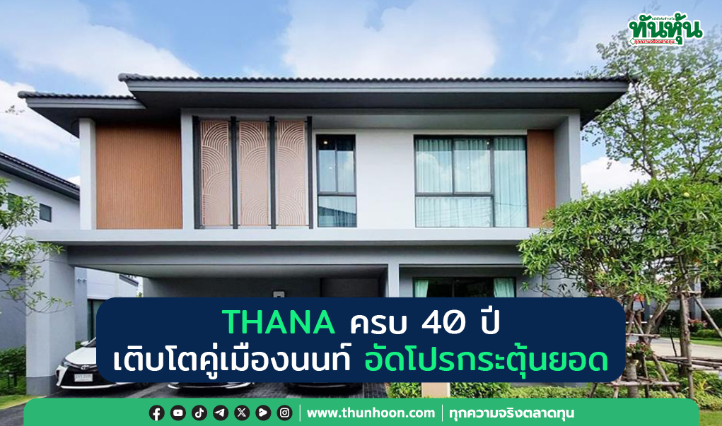 THANA ครบ 40 ปี เติบโตคู่เมืองนนท์ อัดโปรกระตุ้นยอด